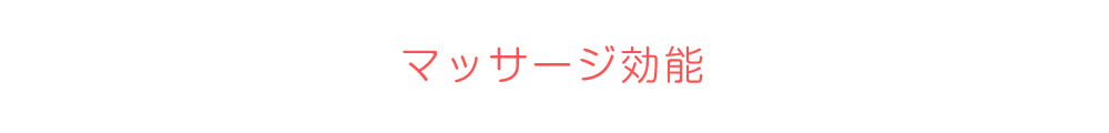 マッサージ効能