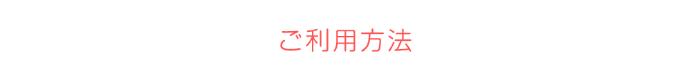 ご利用方法