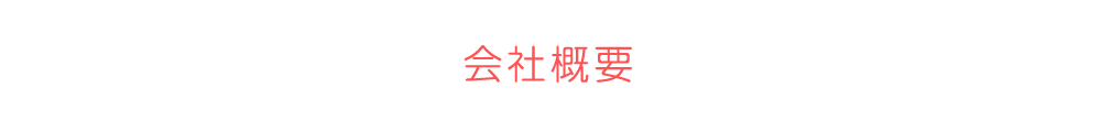 会社概要