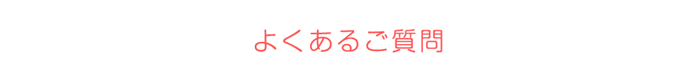 よくあるご質問