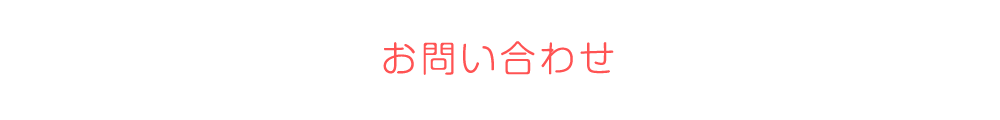 お問い合わせ